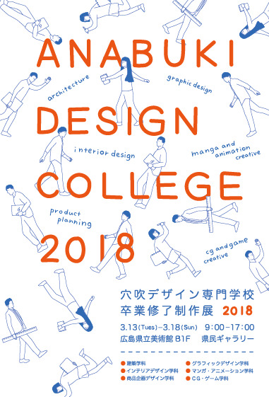 3月13日より 卒業修了制作展18 を行います 穴吹デザイン専門学校 デザイナーがデザイナーを育てる環境