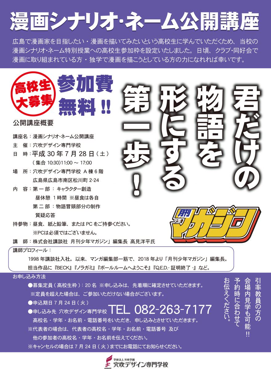 高校生も受講できる 漫画シナリオ ネーム公開講座受付開始 穴吹デザイン専門学校 デザイナーがデザイナーを育てる環境