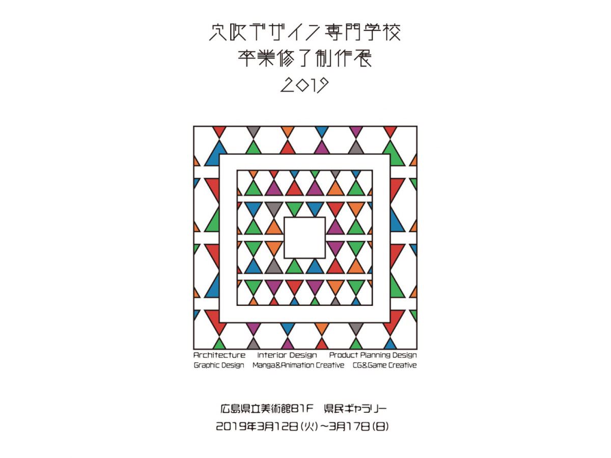 卒業修了制作展19 穴吹デザイン専門学校 デザイナーがデザイナーを育てる環境